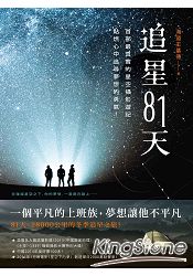 追星81天：首部最真實的星空攝影遊記，點燃心中追尋夢想的勇氣！