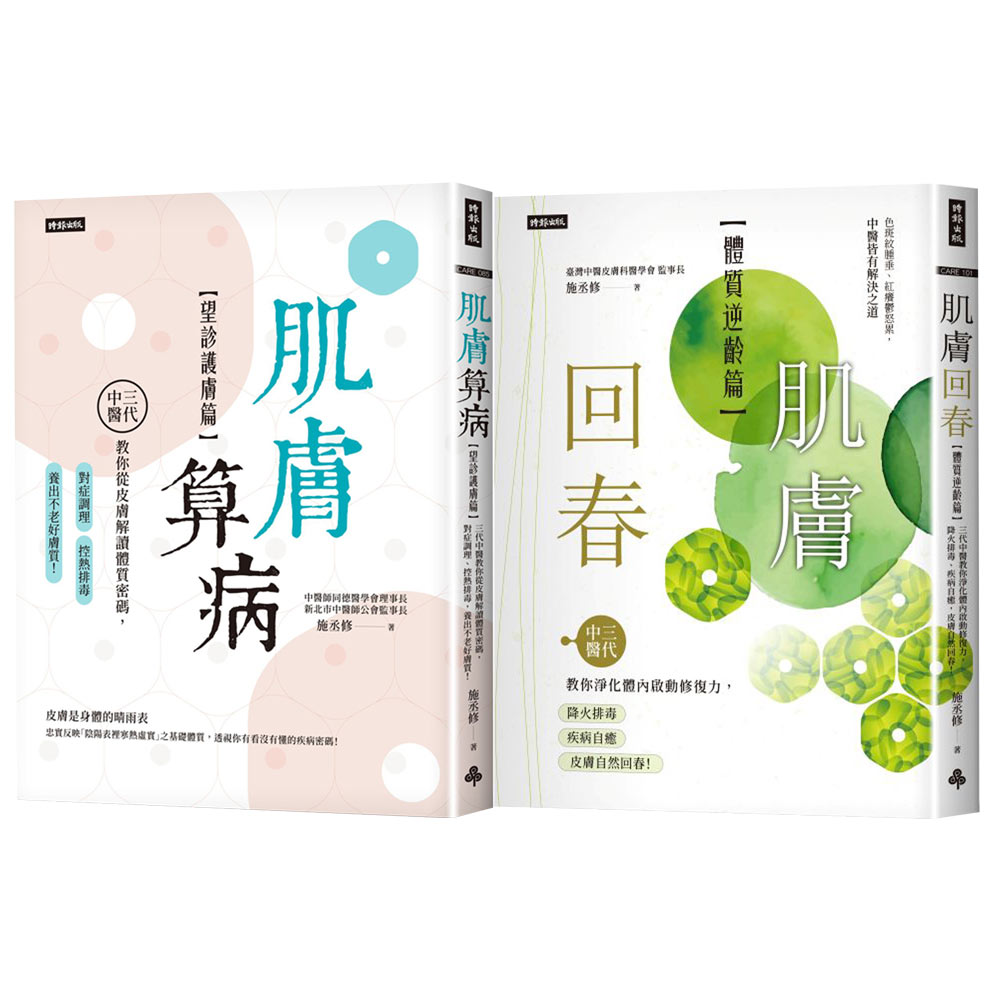 施丞修：《肌膚算病》【望診護膚篇】+《肌膚回春》【體質逆齡篇】