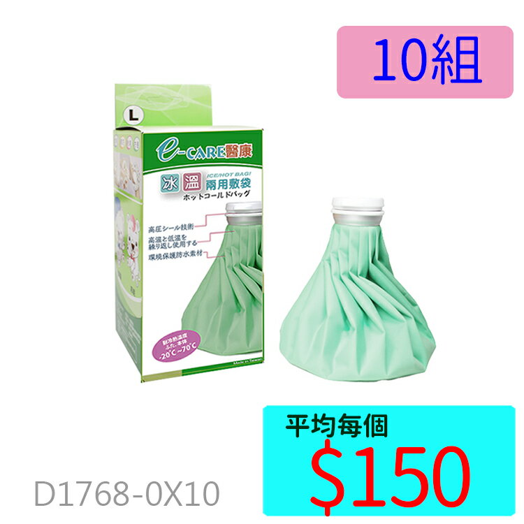 【醫康生活家】e-care醫康冰溫敷袋 L►►10個組