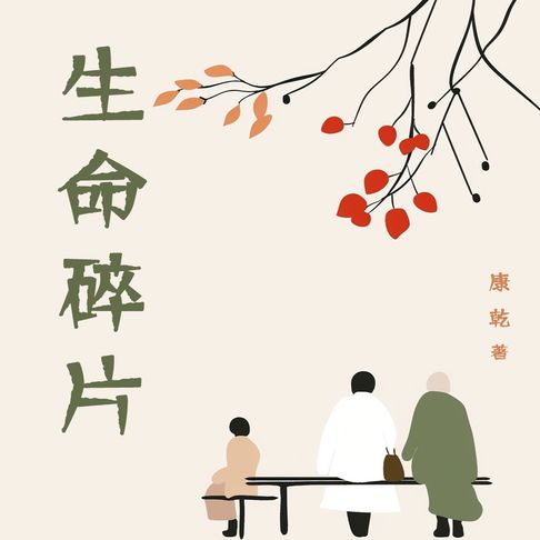 【有聲書】生命碎片 0