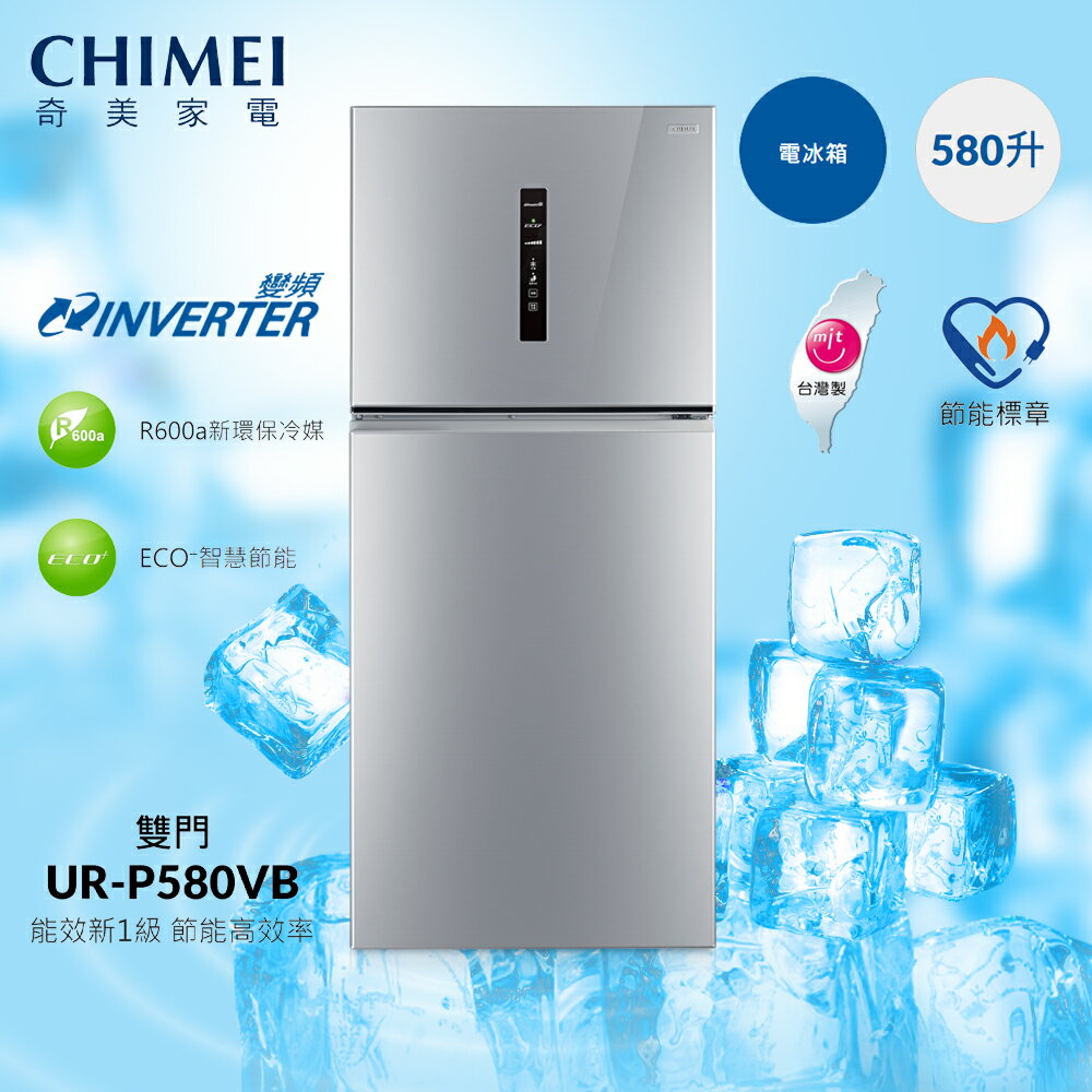 【CHIMEI奇美】 新一級變頻ECO⁺智慧節能580公升雙門冰箱 台灣製造 (UR-P580VB) 贈基本安裝