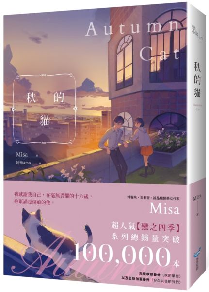 秋的貓【紀念版】【城邦讀書花園】