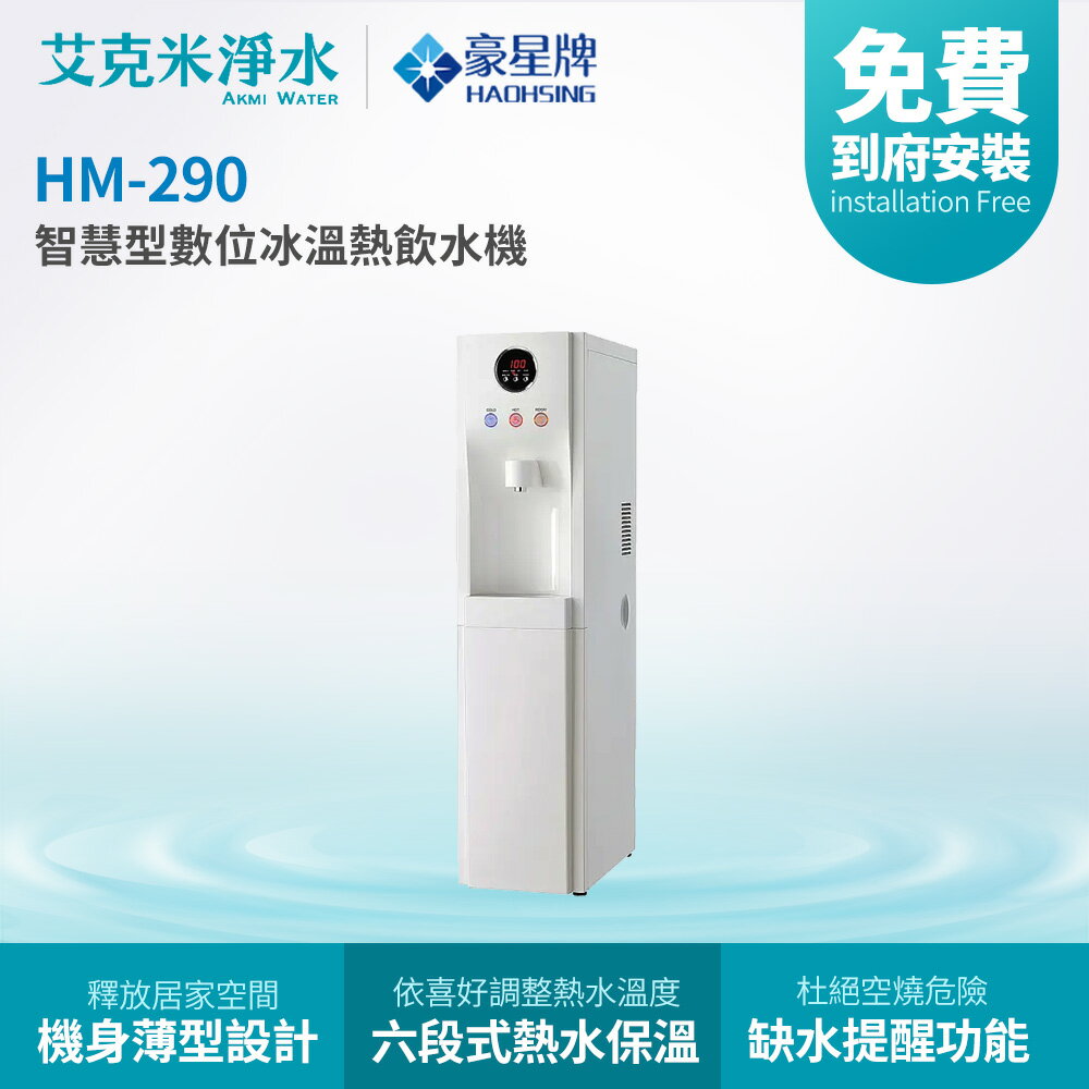 【豪星】 HM-290 智慧型數位冰溫熱三溫飲水機