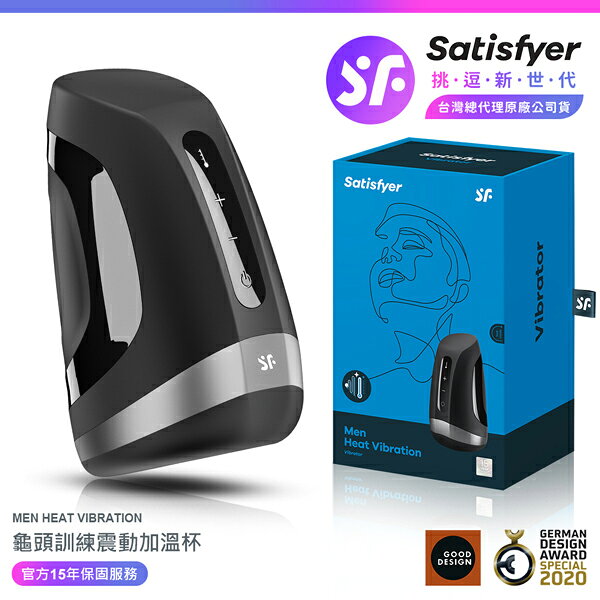 超值★ 【 15年保固 】 Satisfyer Men Heat Vibration 電動溫熱震動飛機杯 情趣用品 飛機杯 自慰器