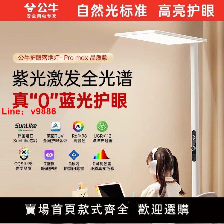 【臺灣公司 超低價】公牛光譜學生落地燈護眼燈臥室兒童專用書桌學習立式閱讀臺燈路燈