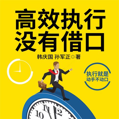 【有聲書】高效执行没有借口 0