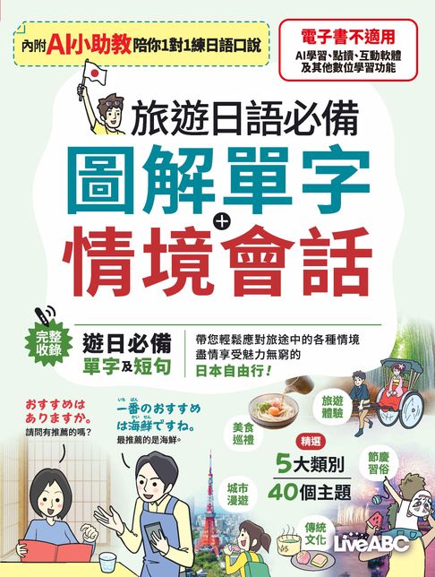 旅遊日語必備 圖解單字＋情境會話(AI學習版)【電子書】