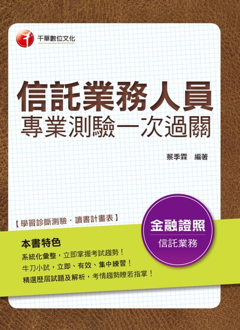 【電子書】108年信託業務人員專業測驗一次過關[信託業務人員](千華) 0