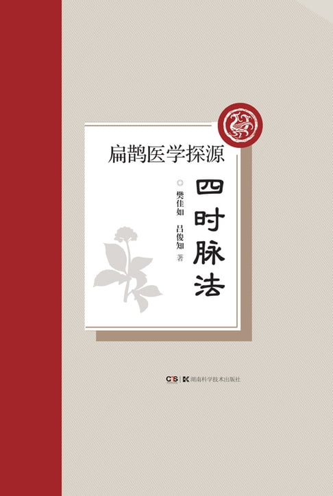 扁鵲醫學探源：四時脈法【電子書】