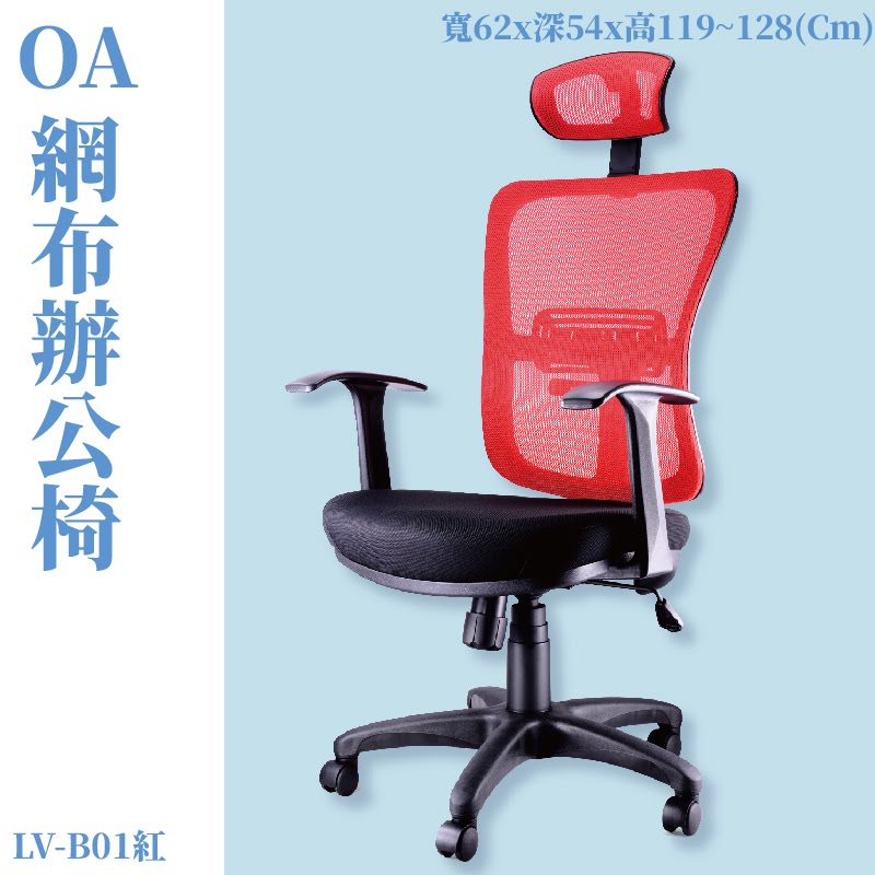 座椅推薦➤LV-B01 OA辦公網椅(紅) 高密度直條網背 厚PU成型泡綿 可調式 椅子 辦公椅 電腦椅 會議椅