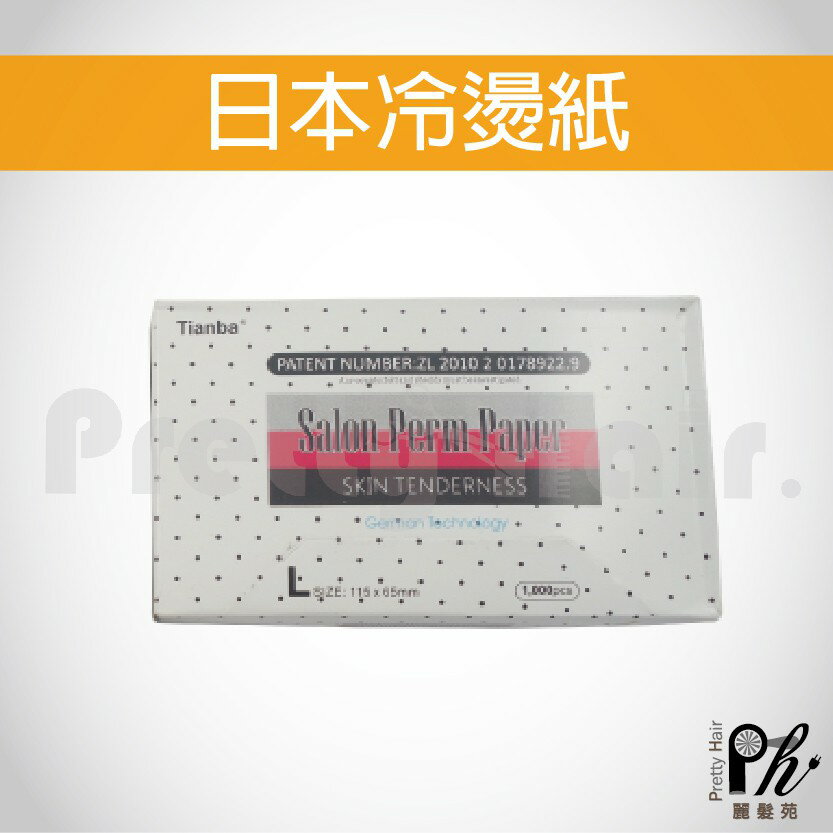 【麗髮苑】專業沙龍設計師愛用 日本冷燙紙 盒裝