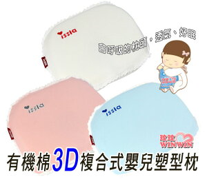 issla 伊世樂 D-155 有機棉3D複合式嬰兒塑型枕，會呼吸的枕頭，透氣、好眠，台灣製造