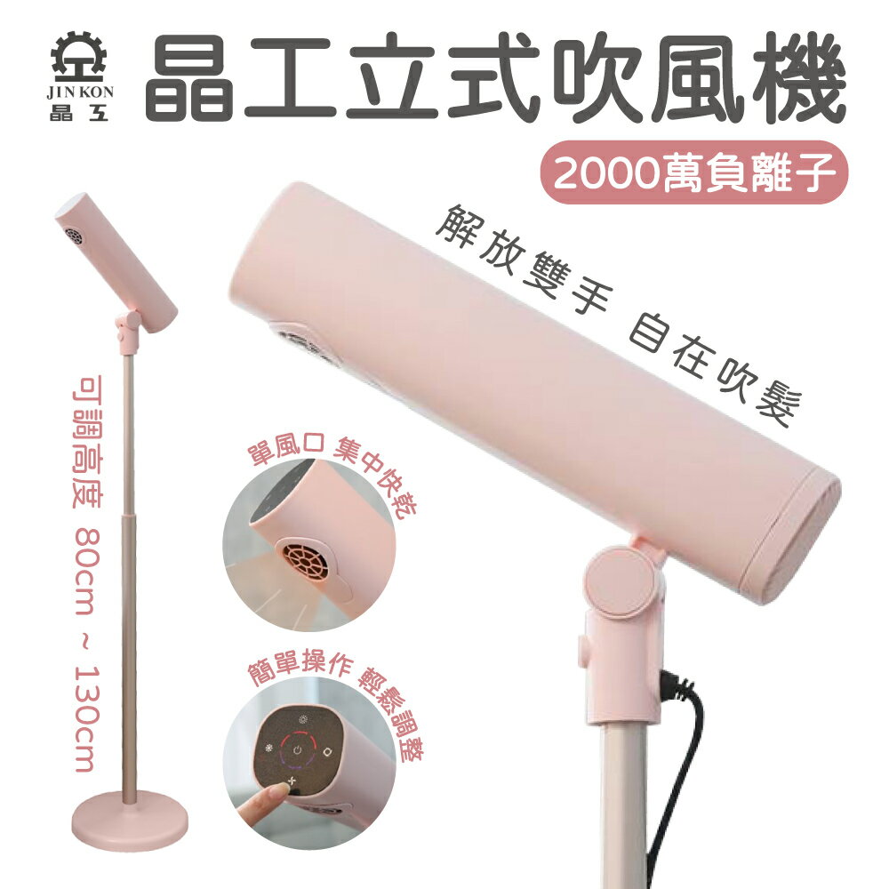 【晶工 JIN KON】 立式吹風機 YD-2000