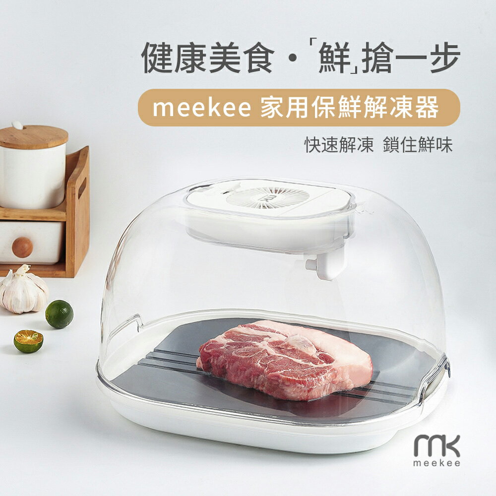 meekee/覓奇/家用保鮮解凍器/解凍板/解凍/解凍盤/保鮮/兩段風量/快速解凍/鎖住食材鮮味/快速食物解凍器
