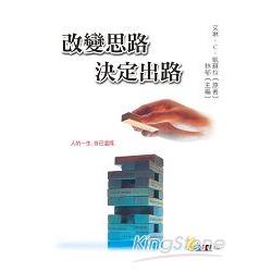 改變思路決定出路 | 拾書所