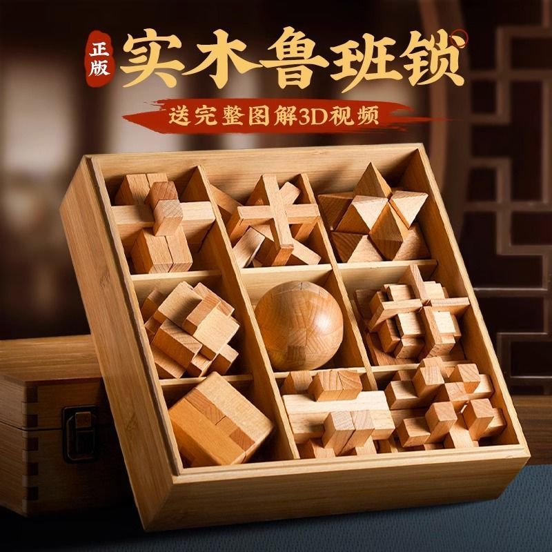 魯班鎖孔明鎖全套小學生智力解鎖榫卯積木6-12歲益智玩具木質禮盒