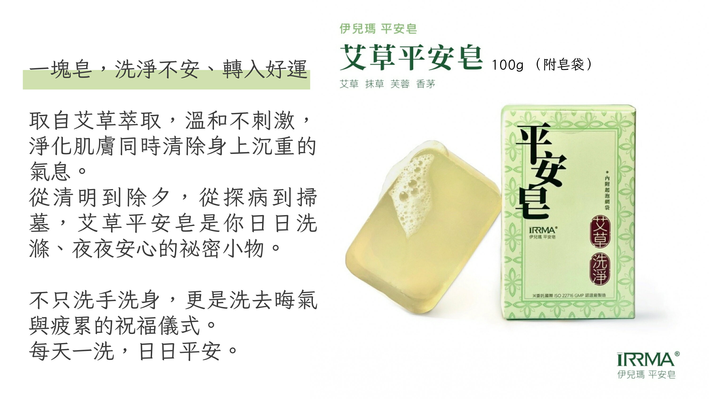 iRRMA 伊兒瑪 艾草平安皂100g 附皂袋(起泡袋) 肥皂 香皂 艾草皂 沐浴皂 保濕滋潤肌膚 安神 轉運 台灣現貨【領券滿額再折千12/31止】 1