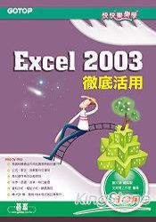 快快樂樂學Excel 2003徹底活用(附光碟)