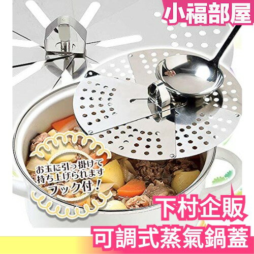 日本製 下村企販 可調式蒸氣鍋蓋 不鏽鋼鍋蓋 蒸籠 蒸盤 蒸鍋架 對應14~23cm FVS-501【小福部屋】