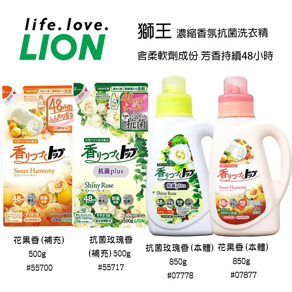 日本獅王 LION 濃縮香氛抗菌洗衣精 850g 洗衣精／補充包 500g