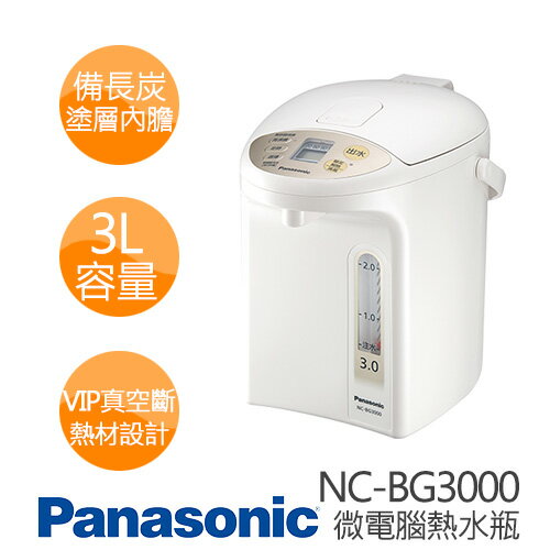<br/><br/>  Panasonic 國際牌 NC-BG3000 3公升 微電腦熱水瓶<br/><br/>