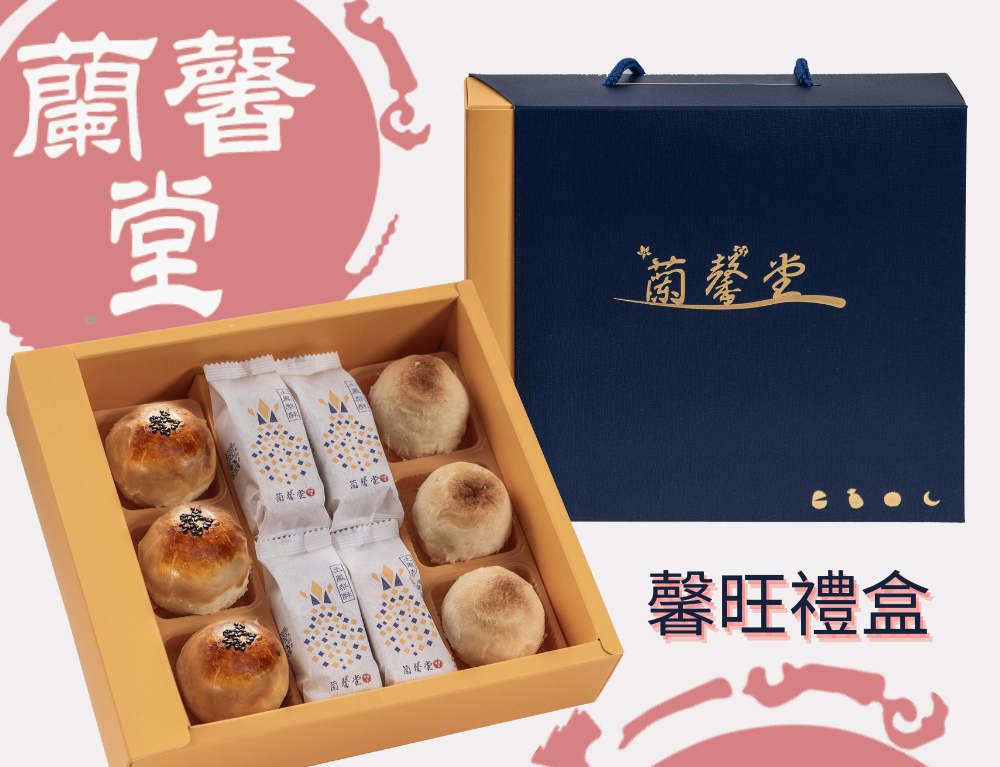 【蘭馨堂】伴手禮–馨旺禮盒 1