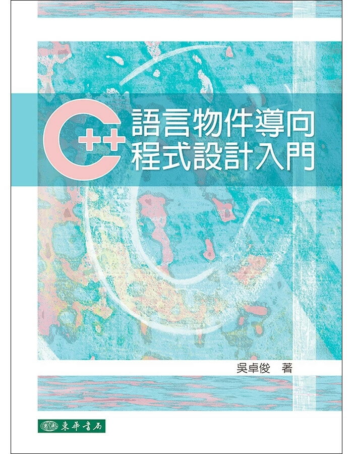C++語言物件導向程式設計入門 1/e 吳卓俊 2025 東華