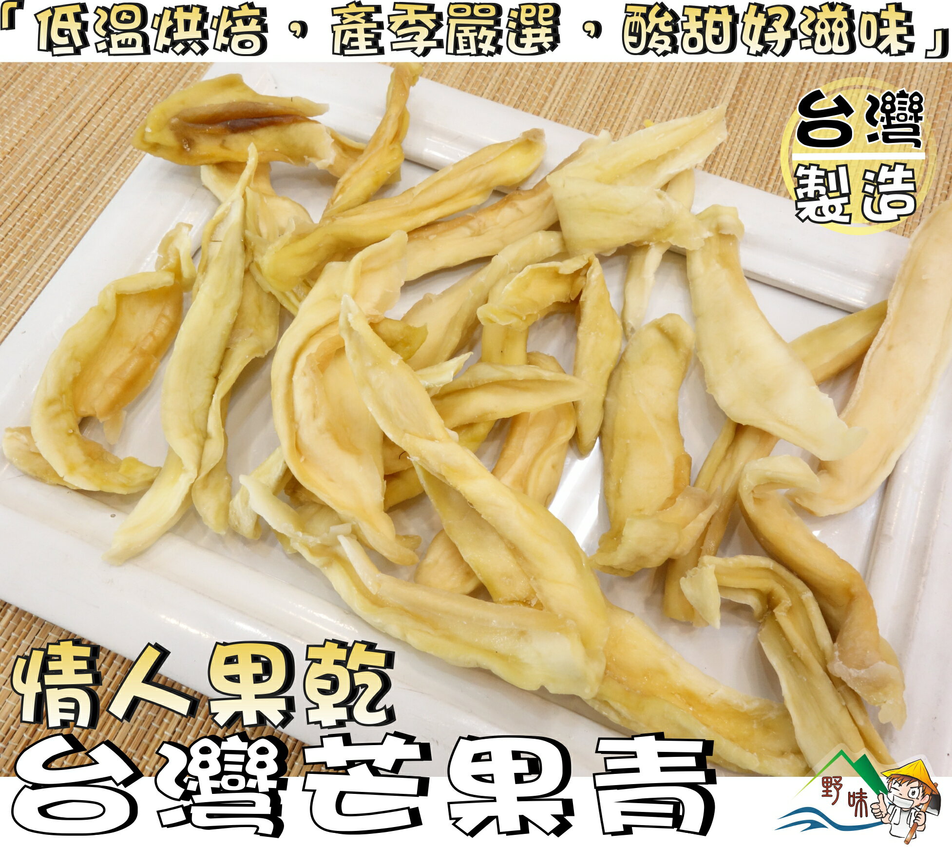 【野味食品】芒果青(160g/包,385g/包,桃園實體店面出貨)(青芒果乾,情人果乾,芒果幹,烘焙情人果)