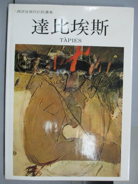 【書寶二手書T1／藝術_PKZ】達比埃斯TAPIES_西洋近現代巨匠畫集