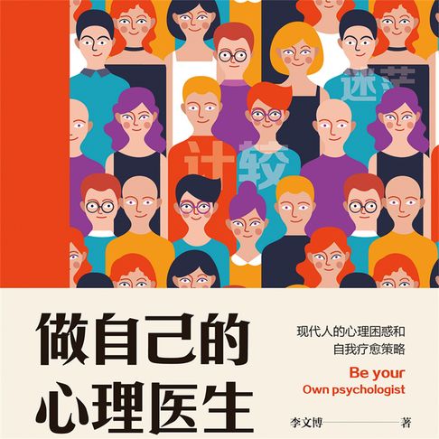 【有聲書】做自己的心理医生：现代人的心理困惑和自我疗愈策略 0