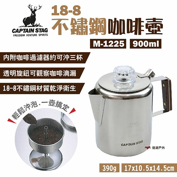 【日本鹿牌】18-8不鏽鋼咖啡壺3杯 M-1225 900ml 過濾壺 燒水壺 茶壺 野炊 露營 悠遊戶外