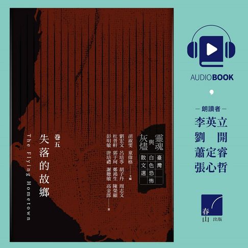 【有聲書】靈魂與灰燼：臺灣白色恐怖散文選 卷五 失落的故鄉 0