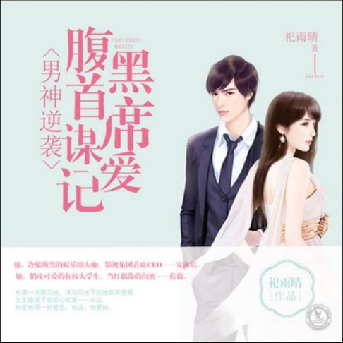 【有聲書】男神逆袭：腹黑首席谋爱记 0