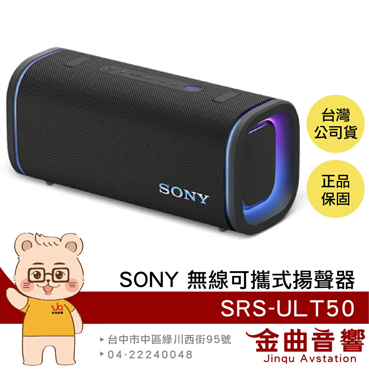 SONY 索尼 SRS-ULT50 黑色 重低音 立體聲配對 IP66防水 無線 可攜式 揚聲器 喇叭 | 金曲音響