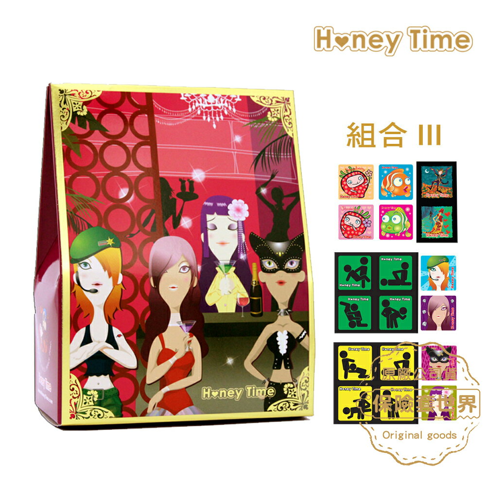 Honey Time【來自全球第一大廠】保險套-歡樂禮盒組 I I I 號/36入【保險套世界】