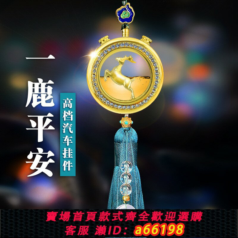 【臺灣公司 可開發票】一路平安汽車掛件鹿掛飾平安符香水吊墜車內高檔後視鏡車載香薰