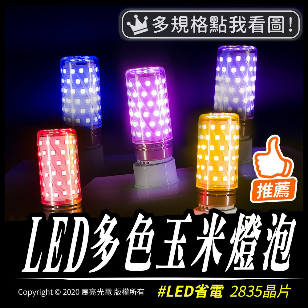 LED多色玉米燈泡｜E27-16W(78燈)｜E14-12W(60燈)｜全電壓－2835晶片｜