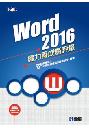 Word 2016實力養成暨評量(附練習光碟)