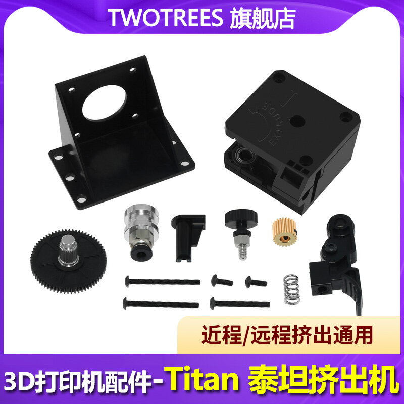 Twotrees 3D打印機配件 全新升級 泰坦擠出機 倆棵樹Titan擠出機 遠近程1.75 E3DV6擠出套件通用