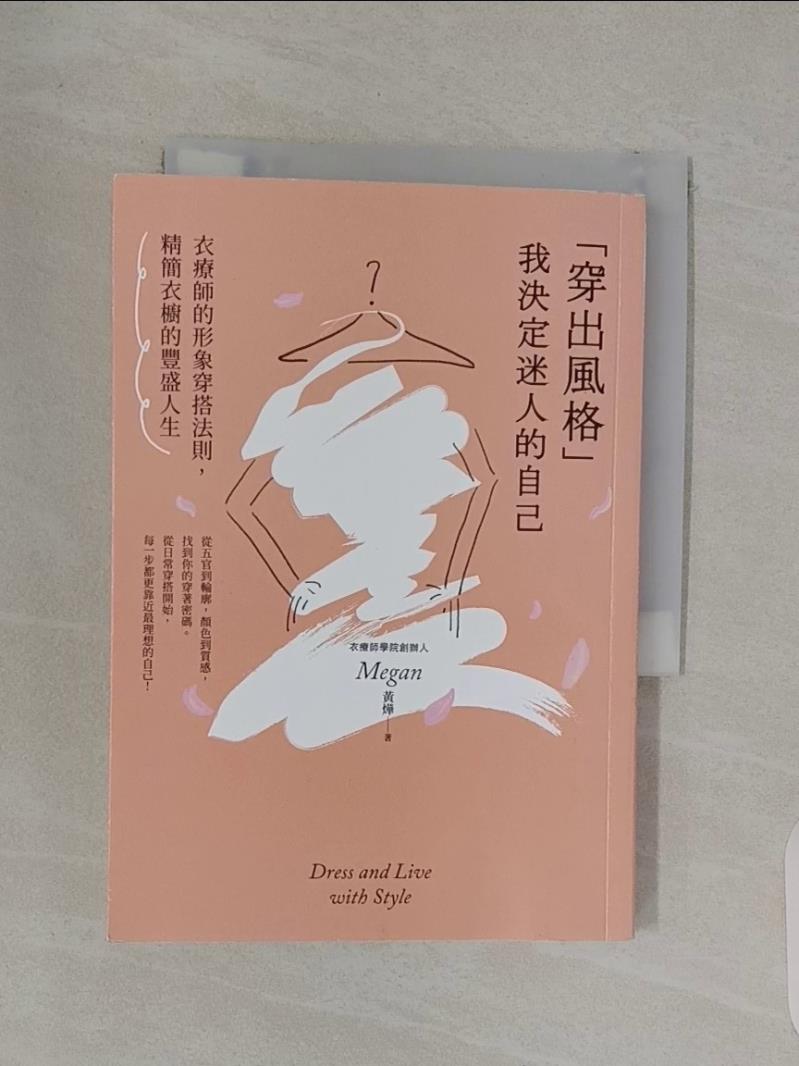 【書寶二手書T1／美容_RXK】穿出風格我決定迷人的自己：衣療師的形象穿搭法則，精簡衣櫥的豐盛人生_Megan 黃燁