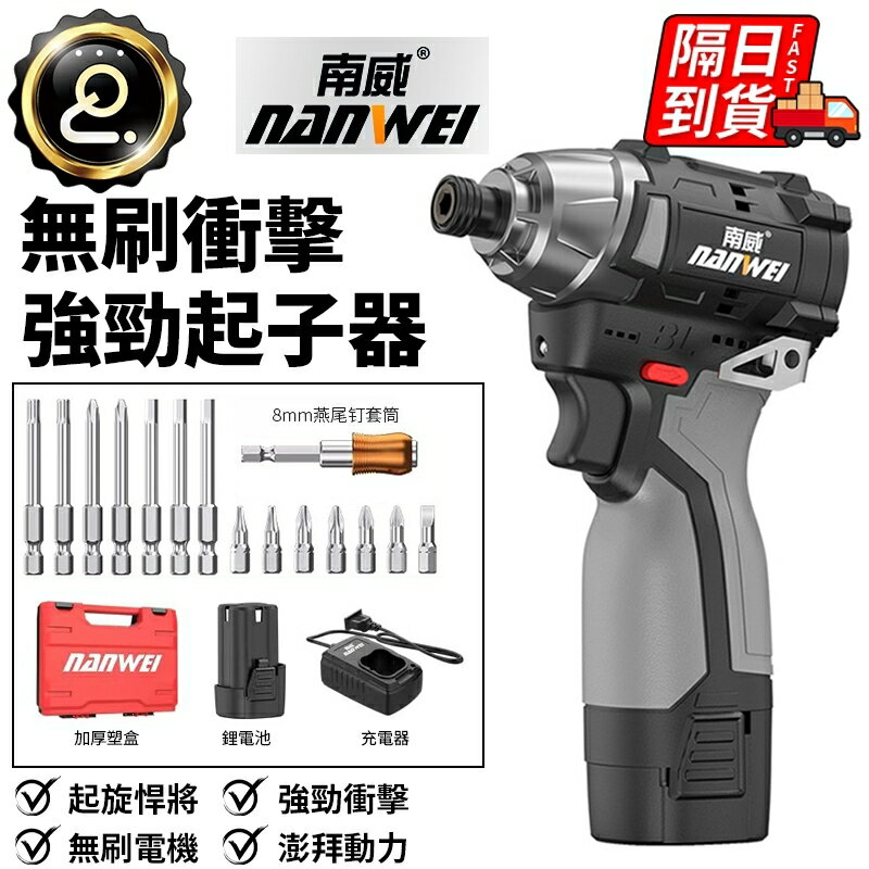 南威官方 無刷衝擊鑽 貨 用電動螺絲起子 電鑽 充電式起子 充電式螺絲批電起子 無刷鋰電衝擊起子 QJ2214
