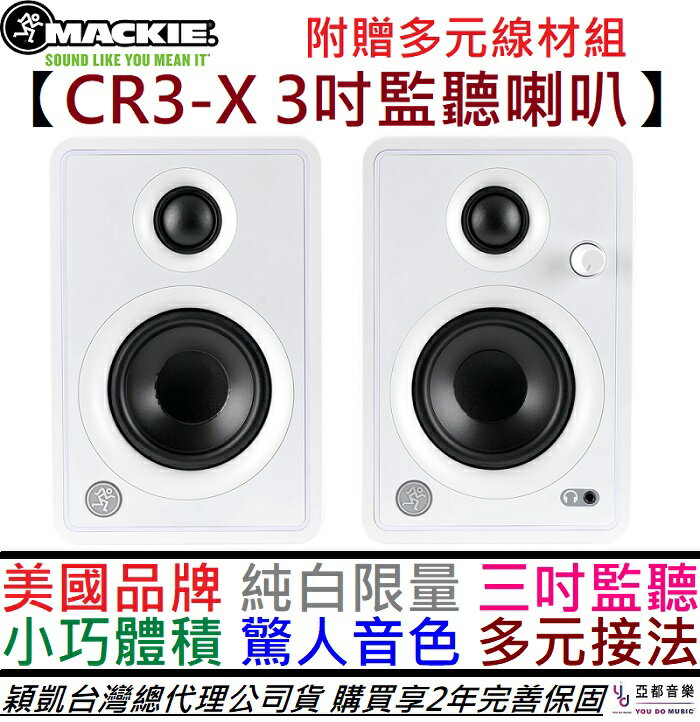 分期免運贈線材組Mackie CR3-X 3吋限量白色主動式監聽喇叭音響穎凱公司