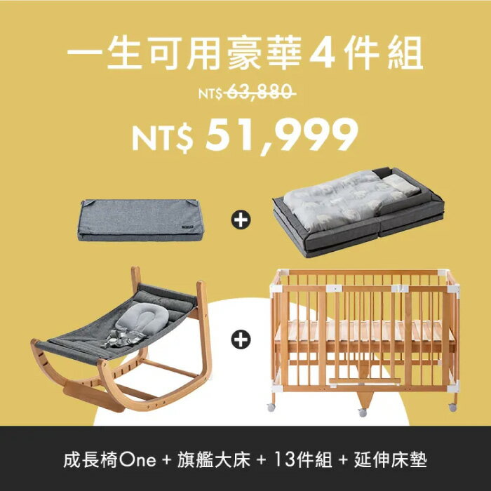 【預計7月底到貨】日本 farska 一生可用豪華4件組(大床+實木成長椅+可攜式床墊13件組+延伸床墊)嬰兒床|餐椅