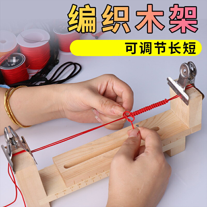 手工編織木架固定工具架手鏈手繩diy玉線紅繩子編繩線輔助編織器
