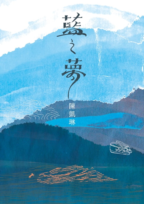 【電子書】藍之夢 0