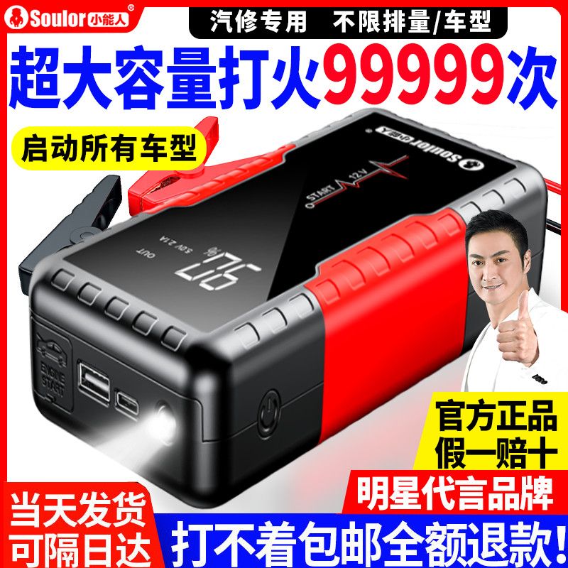 【2.4萬人回購該品牌】小能人汽車應急啟動電源大容量 12v充電寶車載啟動器電瓶搭電神器-享樂