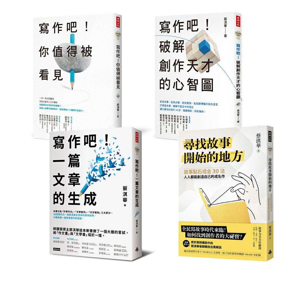 蔡淇華故事法＋寫作法套組：《尋找故事開始的地方》＋《寫作吧！》全系列 1