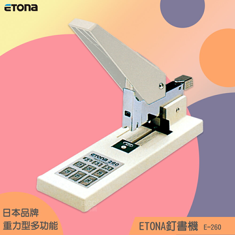 【辦公嚴選】日本 ETONA E-260 釘書機重力型 重型訂書機 大量裝訂 大本裝訂 文件 書籍裝訂 辦公文具