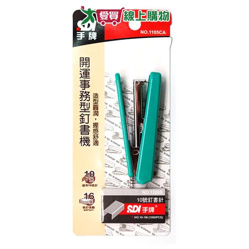 SDI手牌 開運事務型訂書機 附10號訂書針 文具 辦公【愛買】