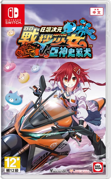 現貨供應中 中文版 [輔導級] NS 狂飆次元 戰機少女 VS 巨神史萊犬